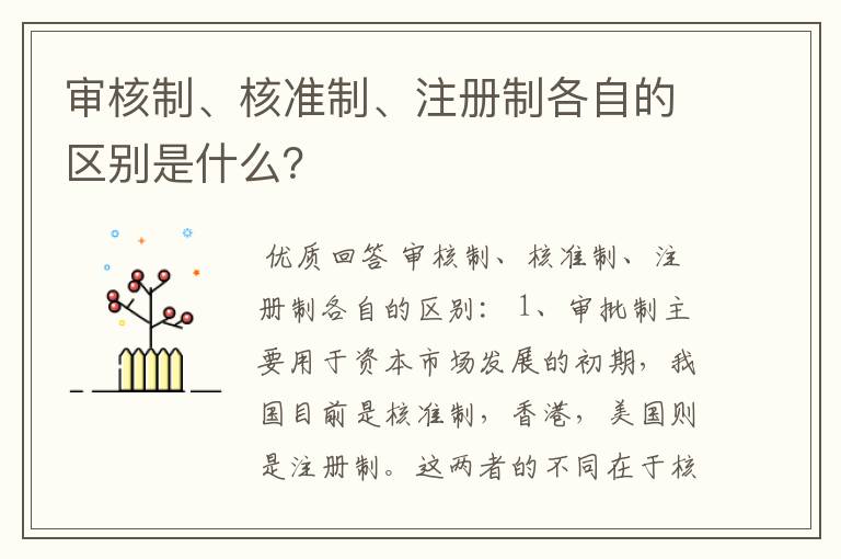 审核制、核准制、注册制各自的区别是什么？