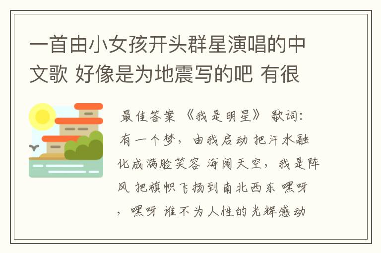 一首由小女孩开头群星演唱的中文歌 好像是为地震写的吧 有很多明星唱的 开头好像是每个