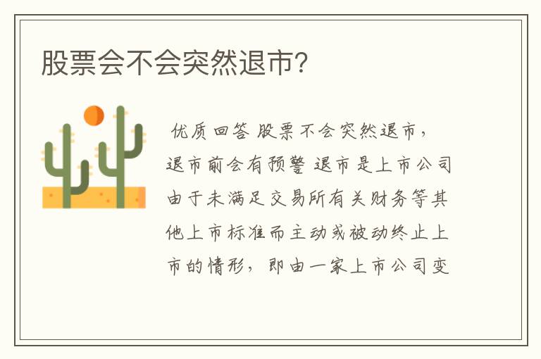 股票会不会突然退市?