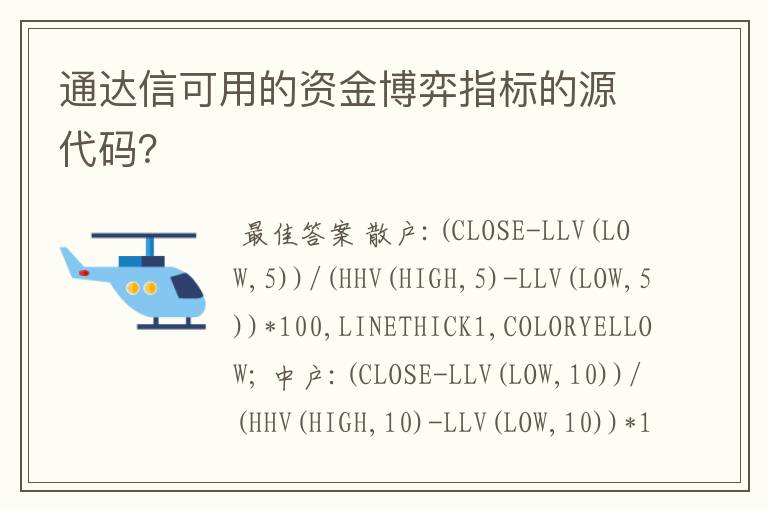 通达信可用的资金博弈指标的源代码?