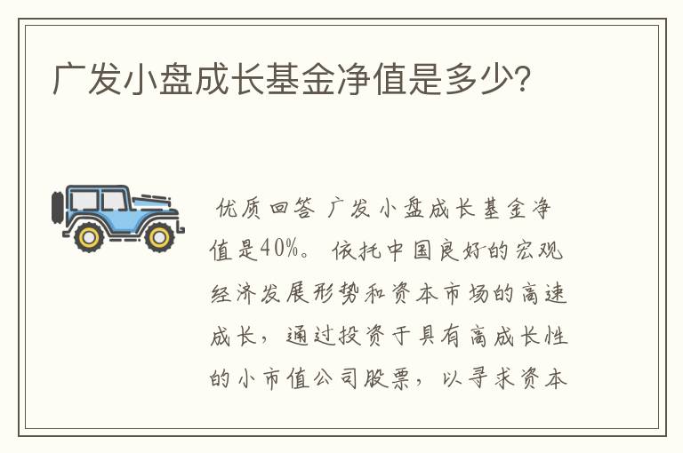 广发小盘成长基金净值是多少?