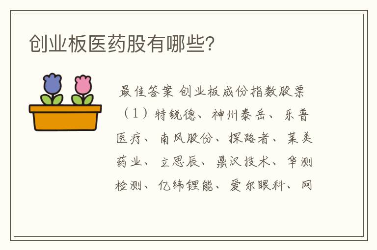 创业板医药股有哪些?