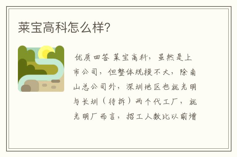 莱宝高科怎么样?