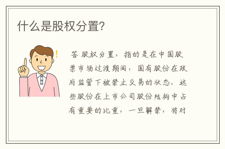 什么是股权分置?