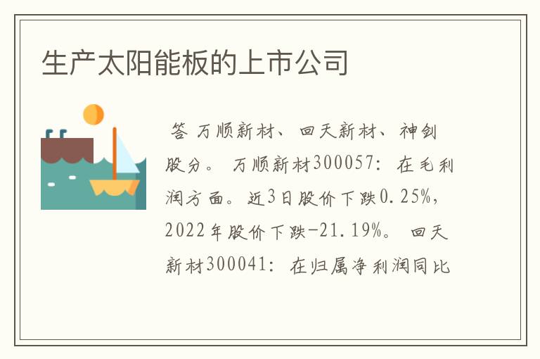 生产太阳能板的上市公司
