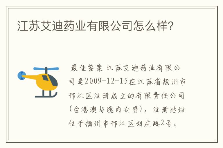 江苏艾迪药业有限公司怎么样?