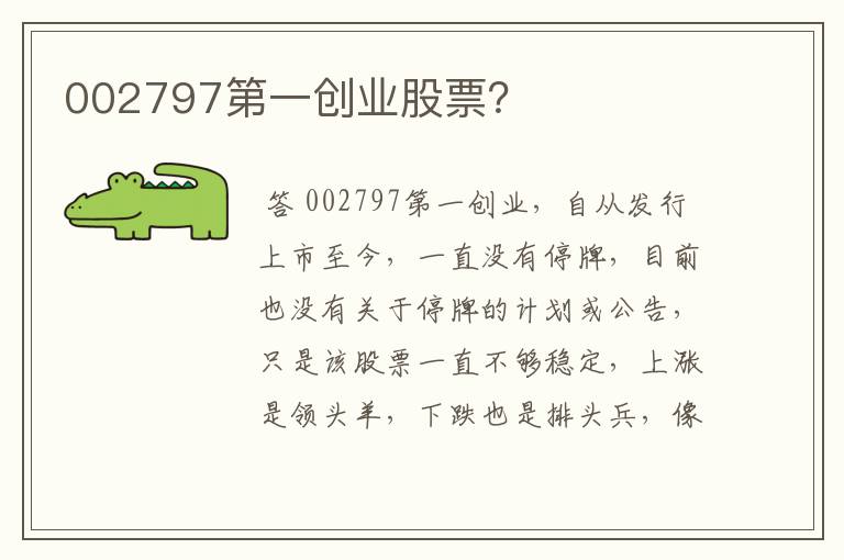 002797第一创业股票?