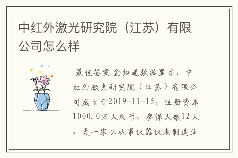 中红外激光研究院（江苏）有限公司怎么样