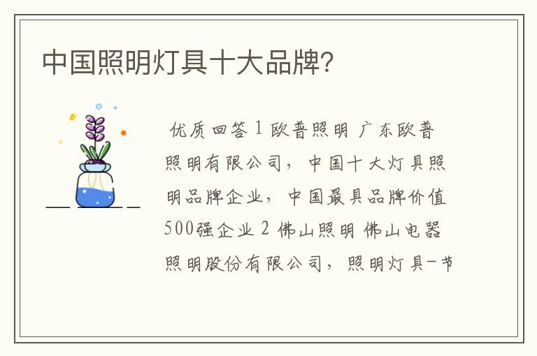中国照明灯具十大品牌?